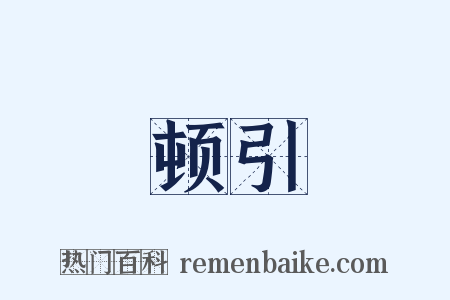 顿引是什么意思的图片